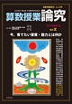 算数授業研究　論究10　今，育てたい資質・能力とは何か（109）