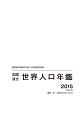 国際連合　世界人口年鑑　2015　特集：男女・死因別死亡数および死亡率（66）