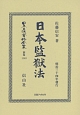 日本立法資料全集　別巻　日本監獄法（1143）