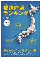 《統計から読み解く》都道府県ランキング　消費・行動編（2）