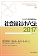 社会福祉小六法　2017