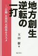 地方創生　逆転の一打〜「公助」の異次元改革のススメ