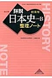 詳説・日本史整理ノート　日本史B　授業用