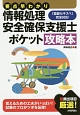 要点早わかり　情報処理安全確保支援士　ポケット攻略本