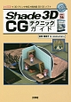 Shade　3D　ver．16　CGテクニックガイド