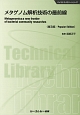 メタゲノム解析技術の最前線＜普及版＞　バイオテクノロジーシリーズ