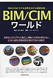 BIM／CIMワールド〜BIM／CIMモデル活用を広げる最新技術〜