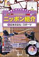 日本の文化・スポーツ　国際交流を応援する本　10か国語でニッポン紹介5