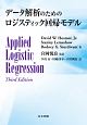 データ解析のためのロジスティック回帰モデル