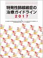 特発性肺線維症の治療ガイドライン　2017