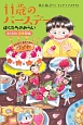 11歳のバースデー　ぼくたちのみらい　3月31日四季和也