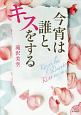 今宵は誰と、キスをする