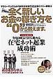 次世代の全く新しいお金の稼ぎ方を“0”から教えます＜最新版＞　2017