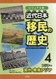 近代日本　移民の歴史＜ビジュアル版＞　アジア〜満州・東南アジア（4）