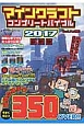 マインクラフトコンプリートバイブル＜最新版＞　2017