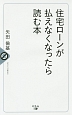 住宅ローンが払えなくなったら読む本