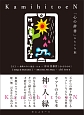 「心の辞書」みたいな本　神　人　縁