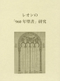 レオンの「960年聖書」研究