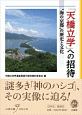 「天橋立学」への招待