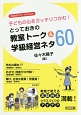 子どもの心をガッチリつかむ！　とっておきの教室トーク＆学級経営ネタ60