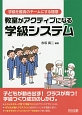 教室がアクティブになる学級システム