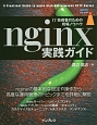 nginx実践ガイド