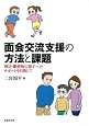 面会交流支援の方法と課題