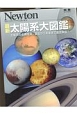 最新・太陽系大図鑑　Newton別冊