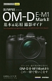 オリンパス　OM－D　E－M1　Mark2　基本＆応用撮影ガイド　今すぐ使えるかんたんmini