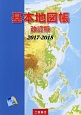 基本地図帳＜改訂版＞　2017－2018