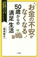 お金の不安がなくなる　50歳からの「満足」生活