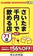 さいたま千円〜で飲める店　71店　たま得BOOK　SERIES（2）