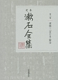 定本　漱石全集　草枕・二百十日・野分（3）