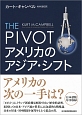 THE　PIVOT　アメリカのアジア・シフト