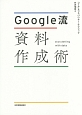 Google流　資料作成術