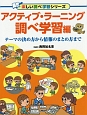 アクティブ・ラーニング　調べ学習編　楽しい調べ学習シリーズ