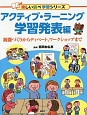 アクティブ・ラーニング　学習発表編　楽しい調べ学習シリーズ