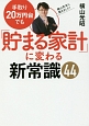 手取り20万円台でも「貯まる家計」に変わる新常識44