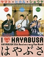 はやぶさ1st写真集「I・HAYABUSA」　HAYABUSA　5th　Anniversary　Fan　Book