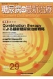 糖尿病の最新治療　8－1　2016　特集：Combination　therapyによる最新糖尿病