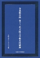 金森順次郎　第十三代大阪大学総長回顧録