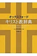 オックスフォード　キリスト教辞典