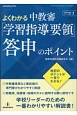 よくわかる中教審「学習指導要領」答申のポイント　「新教育課程」ポイント理解シリーズ1