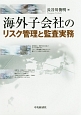 海外子会社のリスク管理と監査実務