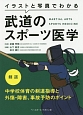 イラストと写真でわかる　武道のスポーツ医学　剣道