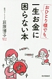 おひとり様でも、一生お金に困らない本