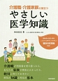 介護職・介護家族に役立つ　やさしい医学知識