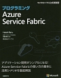 プログラミング　Azure　Service　Fabric