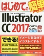 はじめてのIllustrator　CC　2017　BASIC　MASTER　SERIES