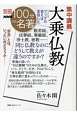 別冊NHK100分de名著　集中講義　大乗仏教　こうしてブッダの教えは変容した